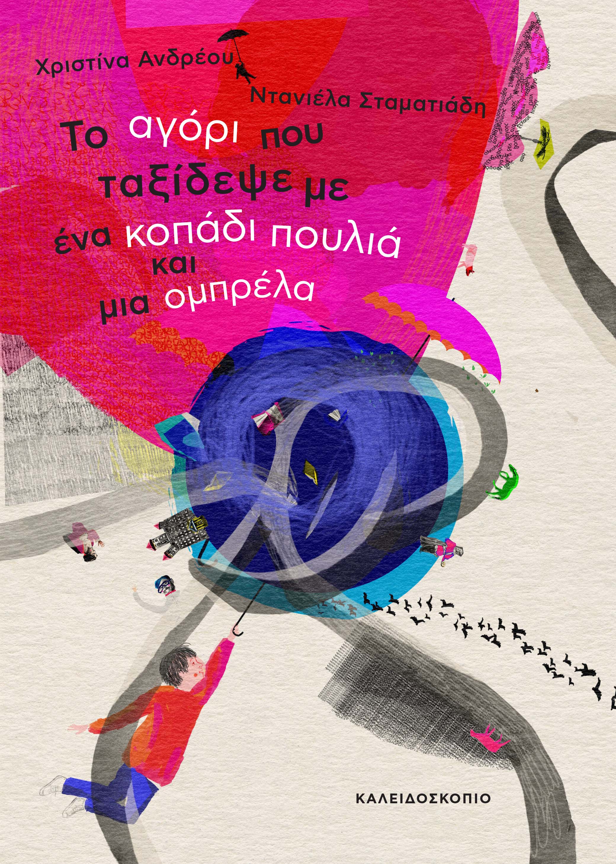 Το αγόρι που ταξίδεψε με ένα κοπάδι πουλιά και μια ομπρέλα